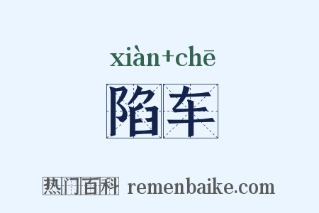 陷车是什么意思的图片